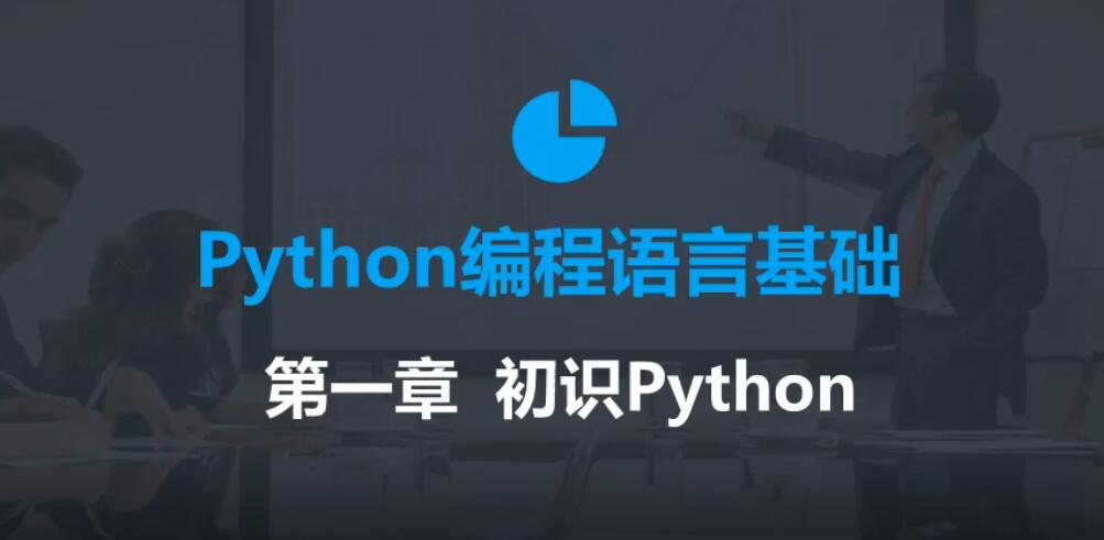 2020年最新零基础Python教程