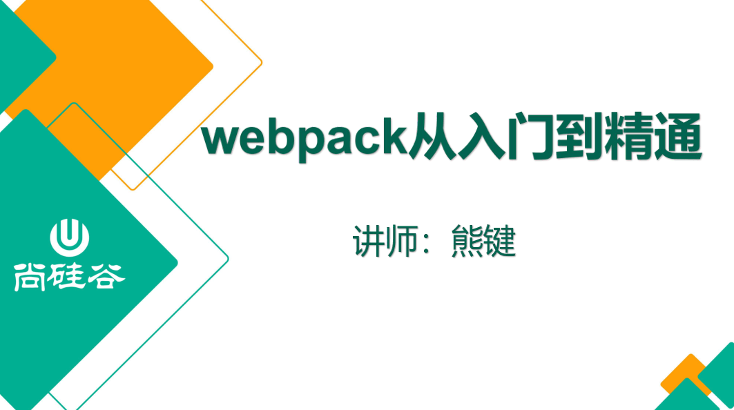 尚硅谷2020 Webpack新版教程