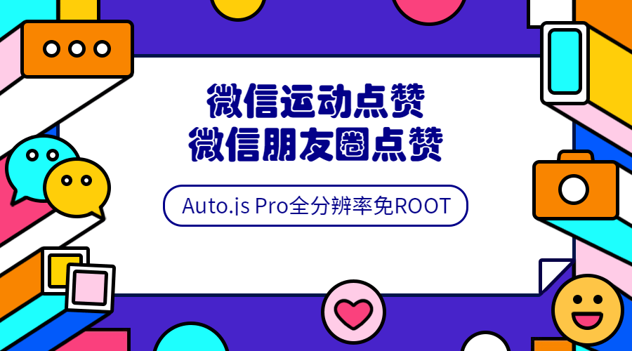 Auto.js安卓免root脚本开发教程