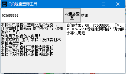 QQ电话泄露查询工具_QQ绑手机号码查询