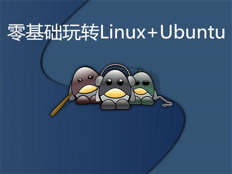 零基础教学玩转Linux+Ubuntu